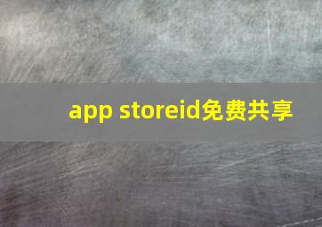 app storeid免费共享